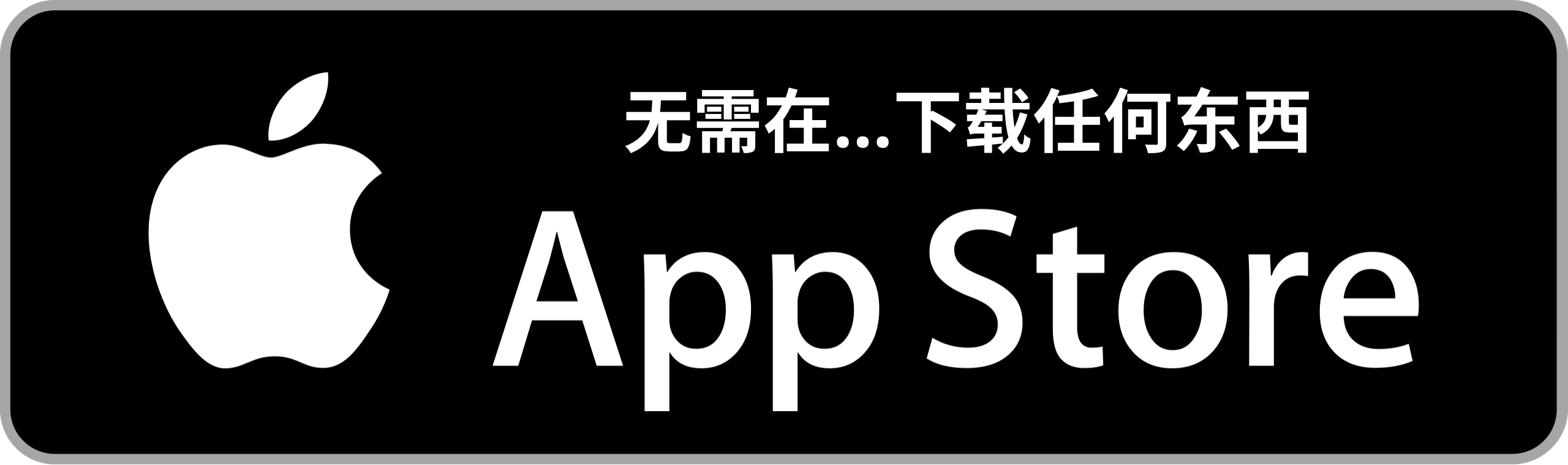 无需在……下载任何东西 AppStore