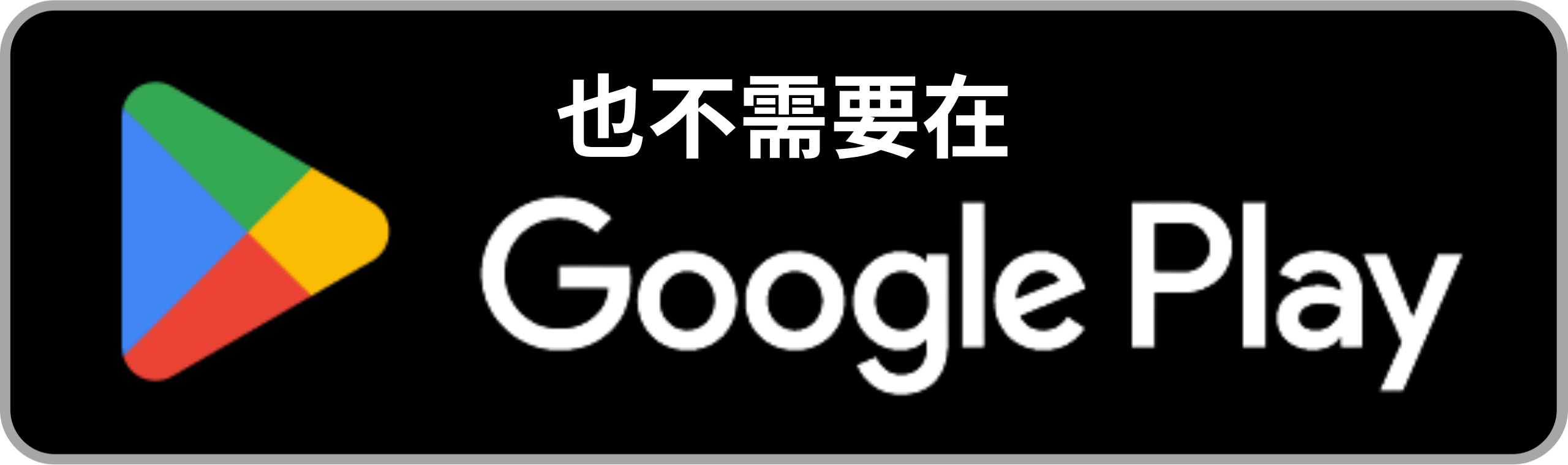 也不需要在… Google Play