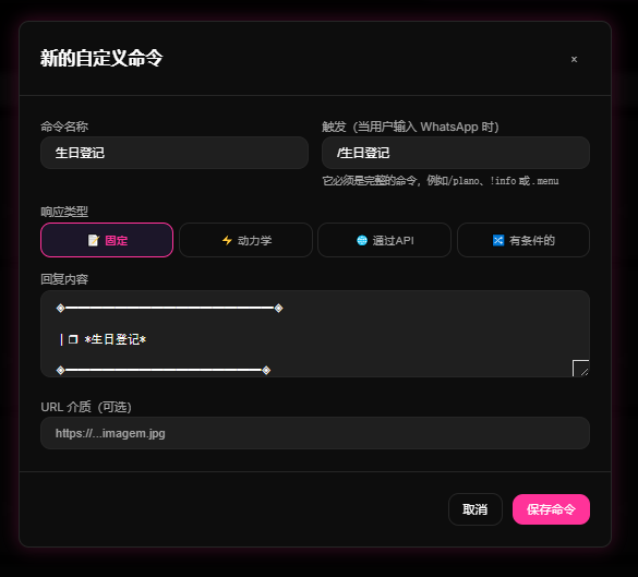 建议图片：9bot 自定义命令后台设置，创建一个能秒回登记链接给成员的社群命令。