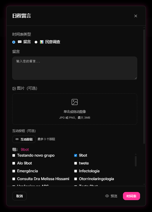 建议图片：9bot 定时发送消息的配置弹窗，允许设定发送时间、内容模板和附带按钮。