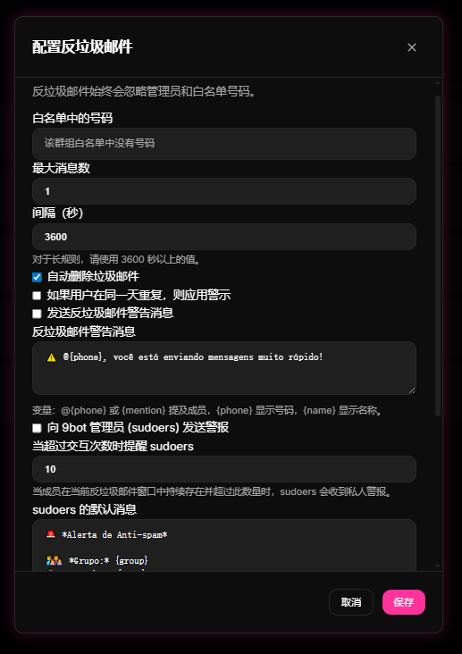 推荐屏幕截图：9bot 控制面板中的防刷屏（Anti-Spam）参数设置界面，支持自定义发帖频率上限与白名单豁免规则。