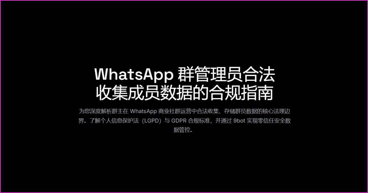WhatsApp 群管理员合法收集成员数据的合规指南