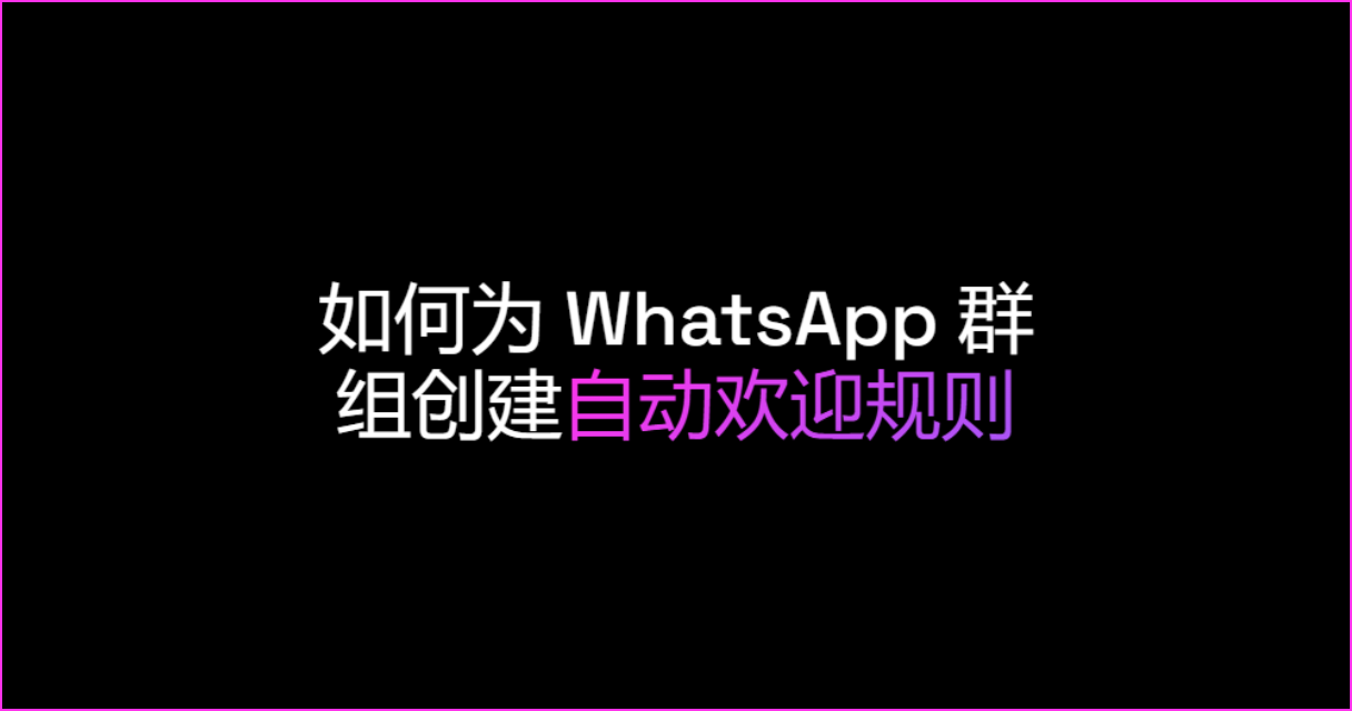 如何为 WhatsApp 新成员创建自动欢迎规则