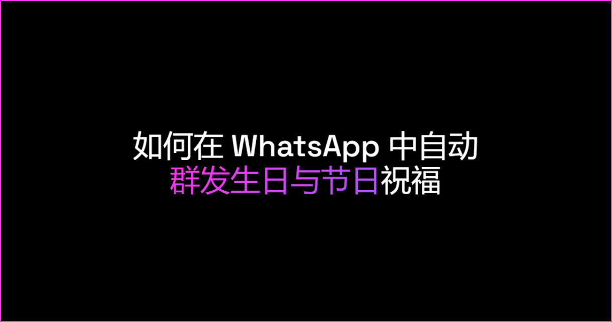 如何在 WhatsApp 中自动群发生日与节日祝福