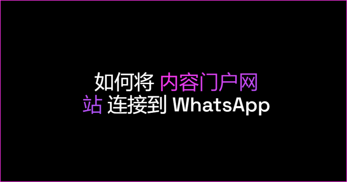 如何将内容门户网站连接到 WhatsApp