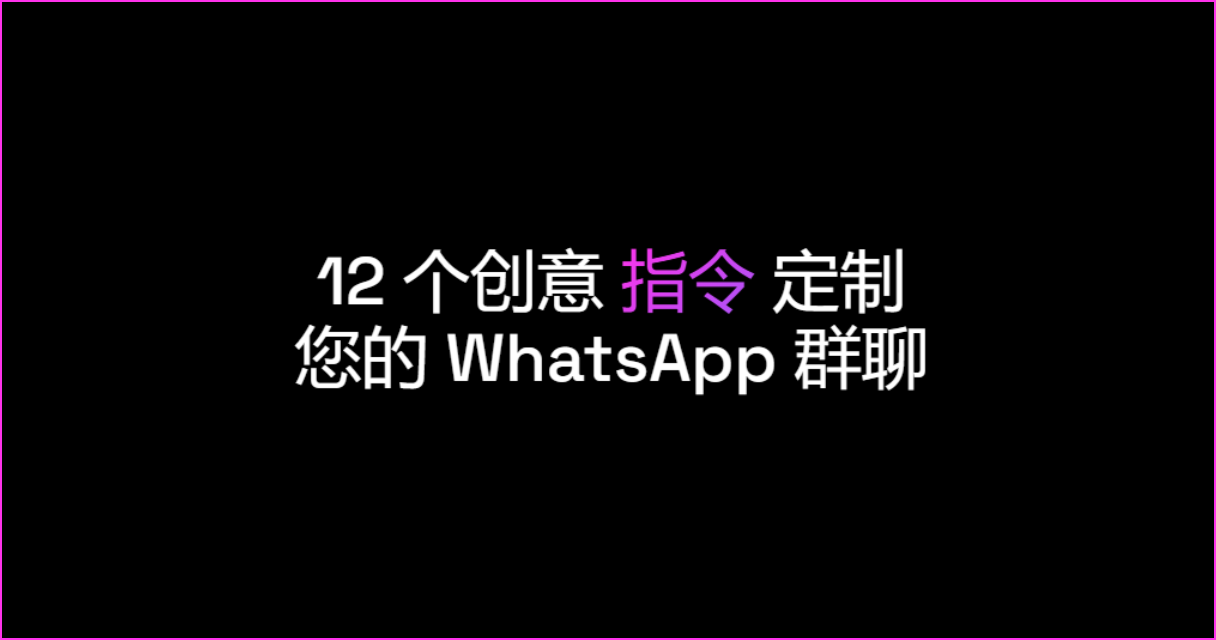 12 个创意指令让您的 WhatsApp 群聊与众不同