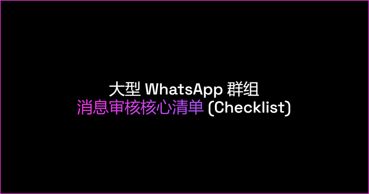 大型 WhatsApp 群组消息审核核心清单