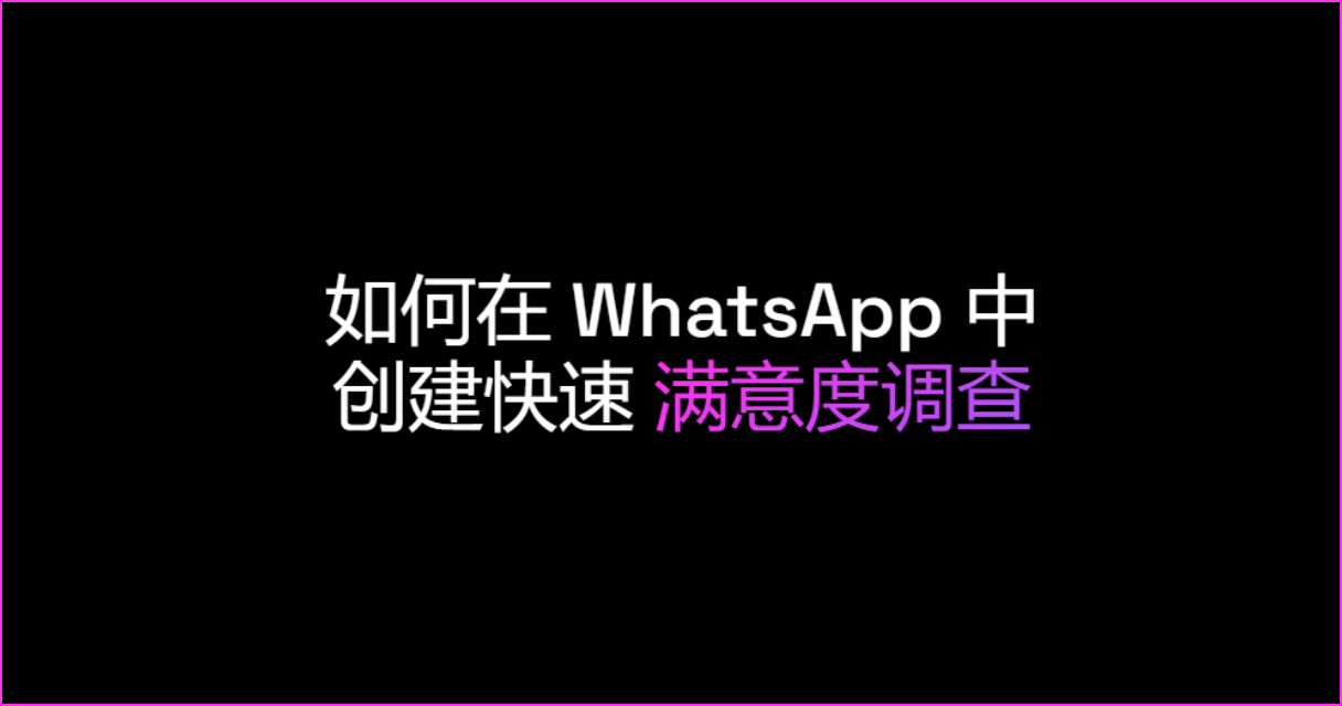 如何在 WhatsApp 中创建快速满意度调查