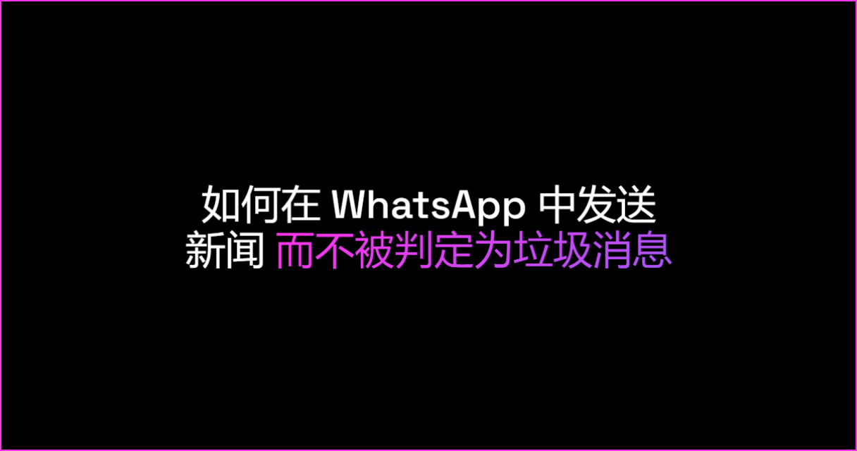 如何在 WhatsApp 中发送新闻而不被判定为垃圾消息