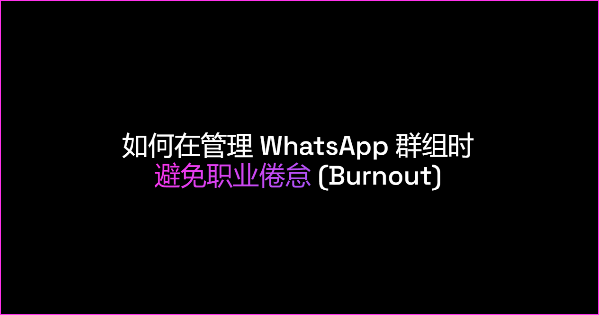 如何在管理 WhatsApp 群组时避免职业倦怠