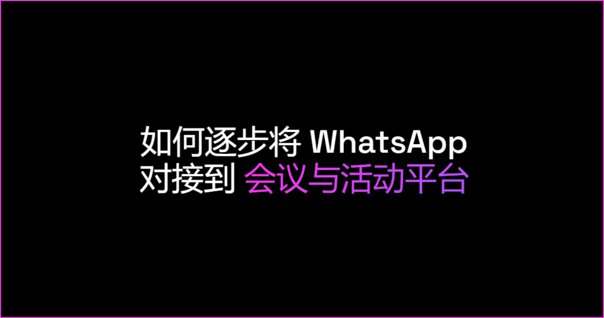 如何逐步将 WhatsApp 对接到会议与活动平台
