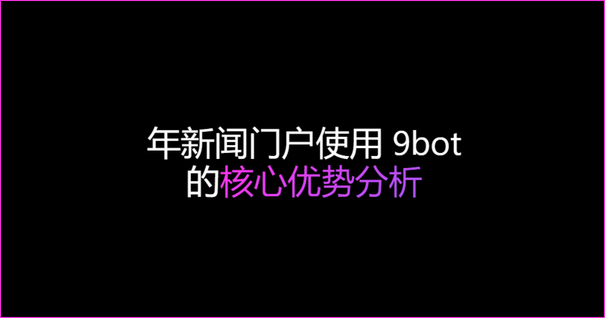 年新闻门户网站使用 9bot 托管 WhatsApp 社群的核心优势分析