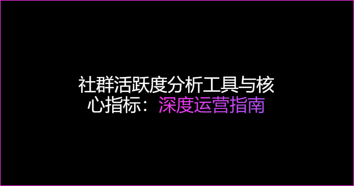 社群活跃度分析工具与核心指标：2026 深度运营指南
