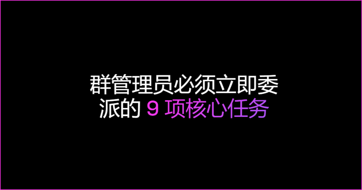 群管理员必须立即委派的 9 项核心任务