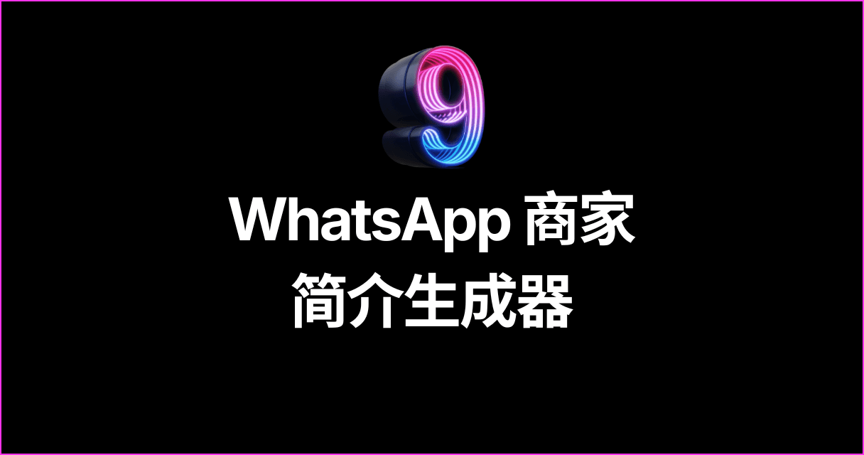 WhatsApp 商家简介生成器