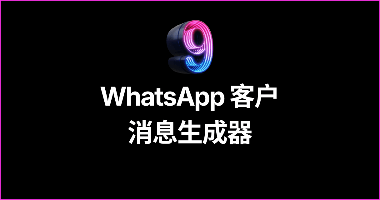 WhatsApp 客户消息生成器