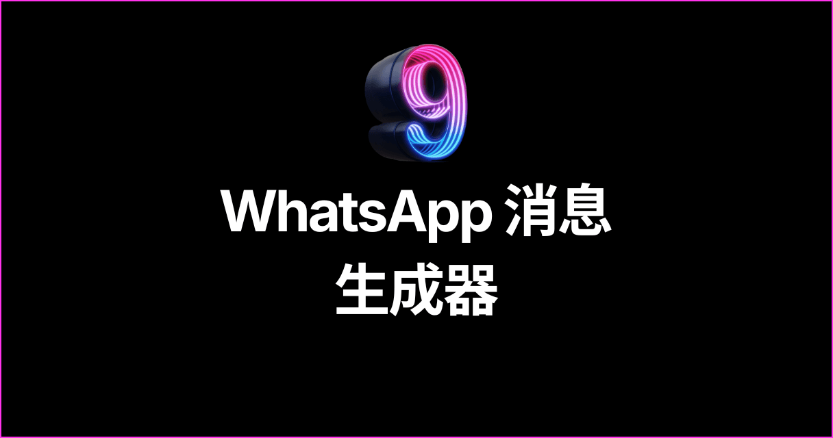 WhatsApp 消息生成器