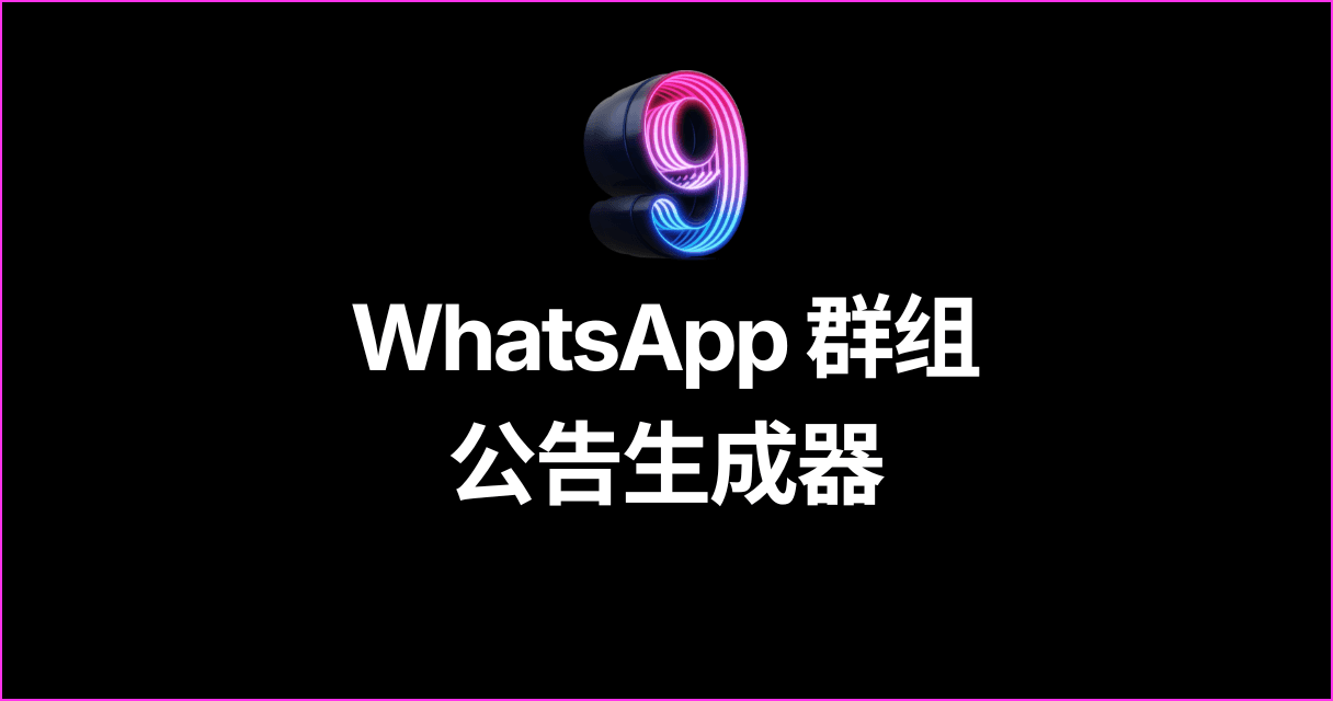 WhatsApp 群组公告生成器