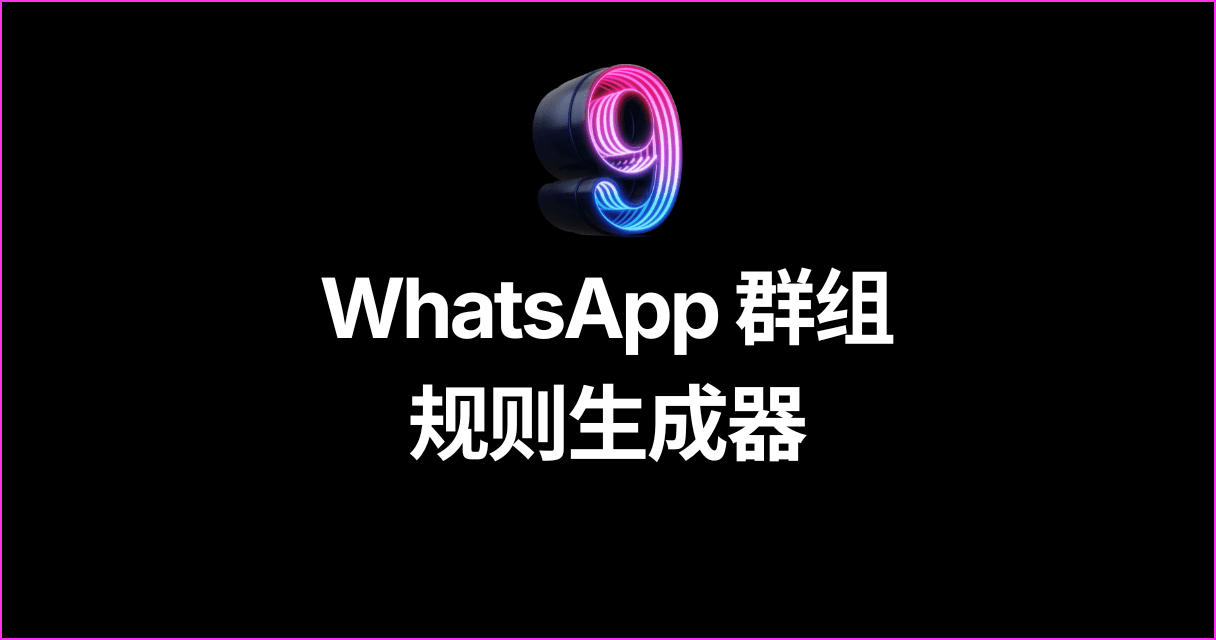 WhatsApp 群组规则生成器