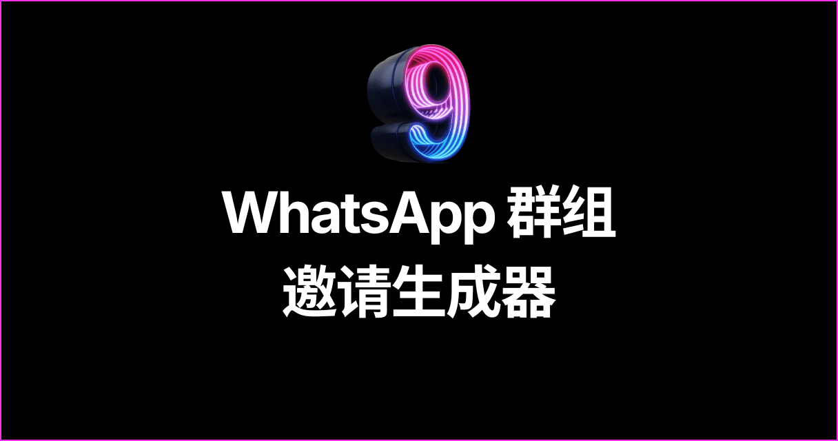 WhatsApp 群组邀请生成器