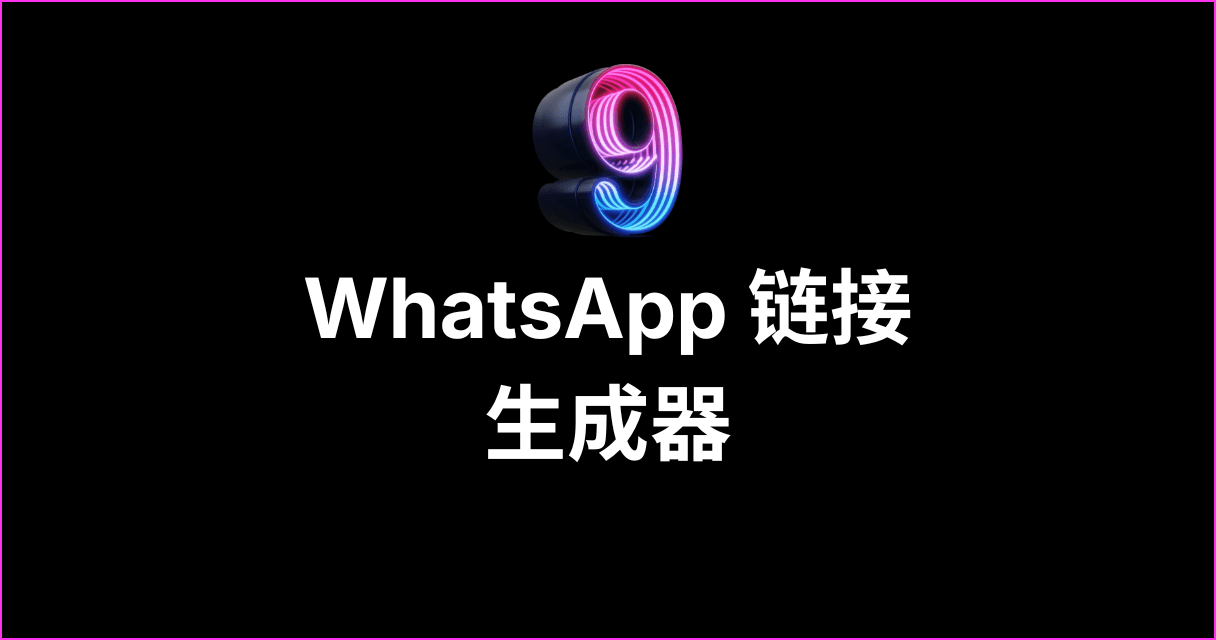 WhatsApp 链接生成器