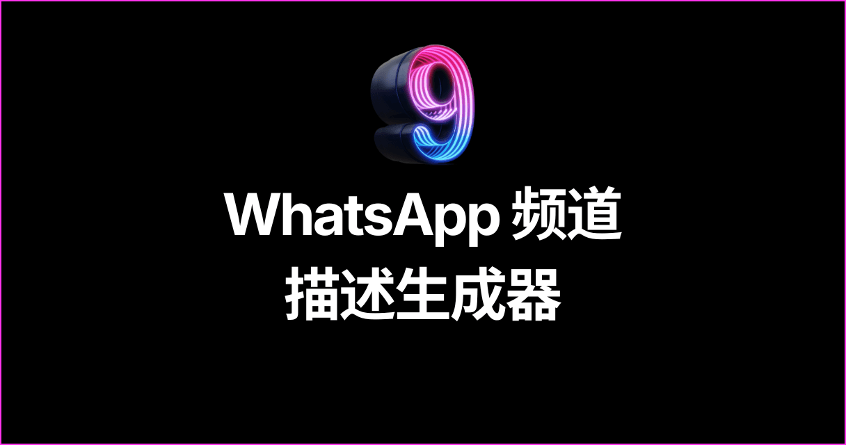 WhatsApp 频道描述生成器
