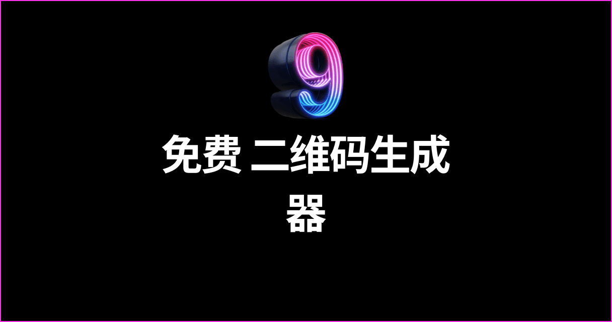 免费 二维码生成器