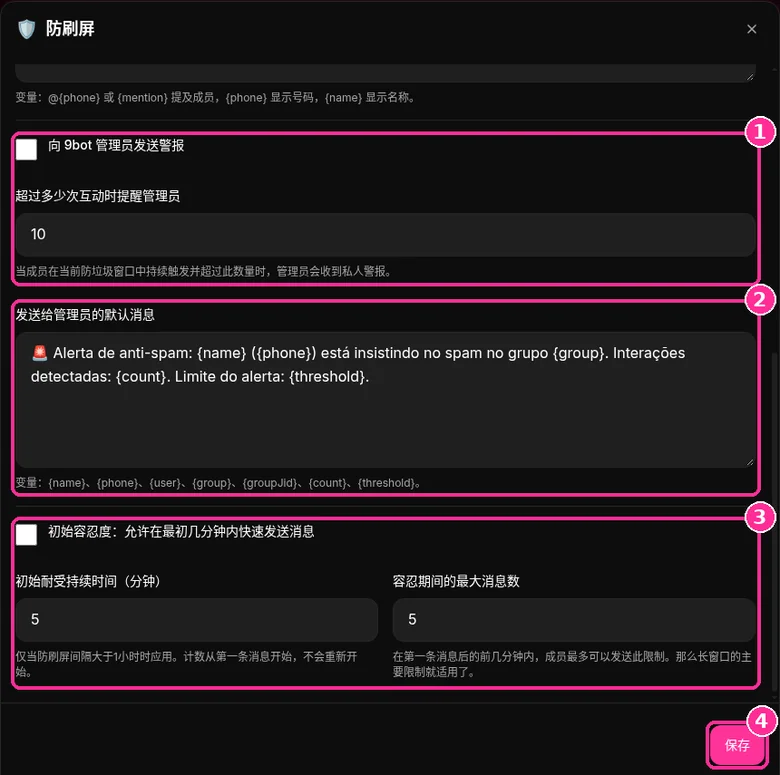 防刷屏中的 9bot 管理员警报、默认消息和初始容忍度