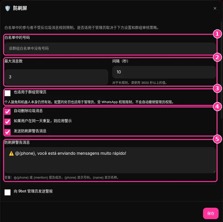 9bot 防刷屏规则:白名单、10 秒内最多 3 条消息和警告消息