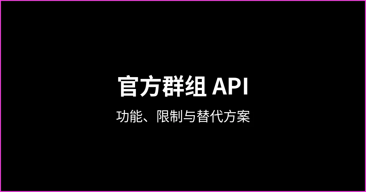WhatsApp 官方群组 API（Groups API）：功能、限制与替代方案
