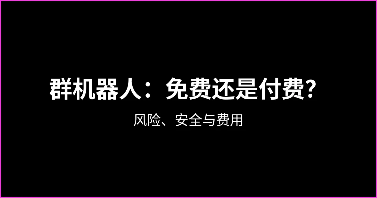 WhatsApp 群机器人：免费还是付费？封号风险、安全与费用