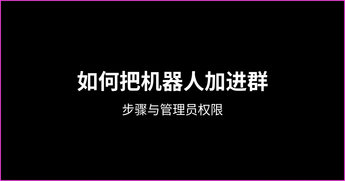 如何把机器人添加到 WhatsApp 群：步骤与管理员权限