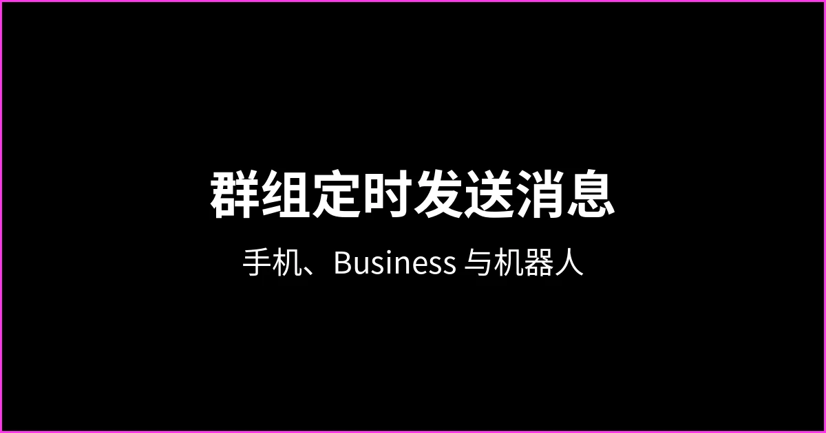 如何在 WhatsApp 群组中定时发送消息：手机、WhatsApp Business 和机器人三种方式