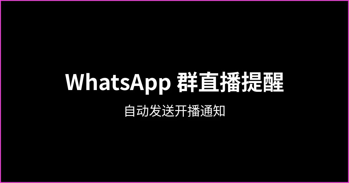如何在 WhatsApp 群自动发送直播提醒