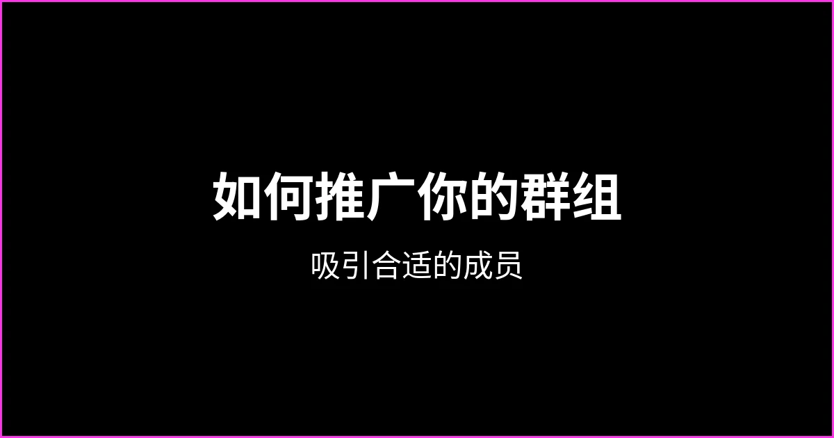 如何推广你的 WhatsApp 群组或频道，吸引合适的成员