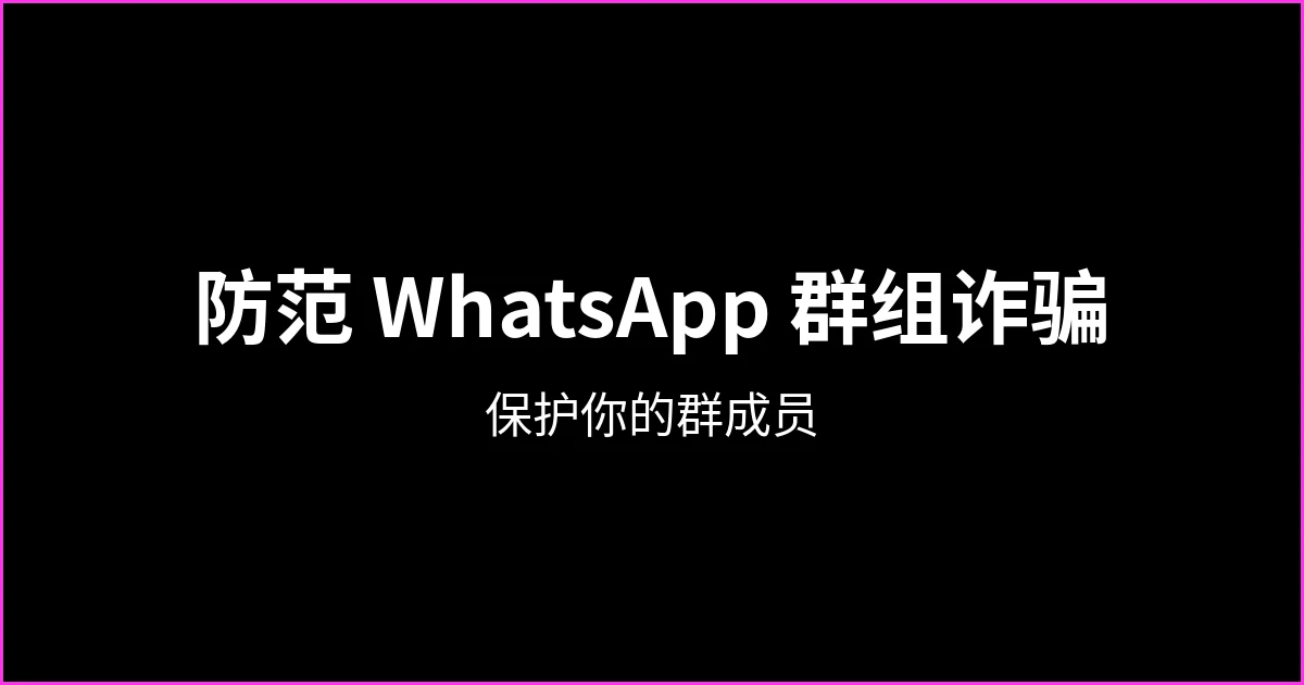 如何防范 WhatsApp 群组诈骗