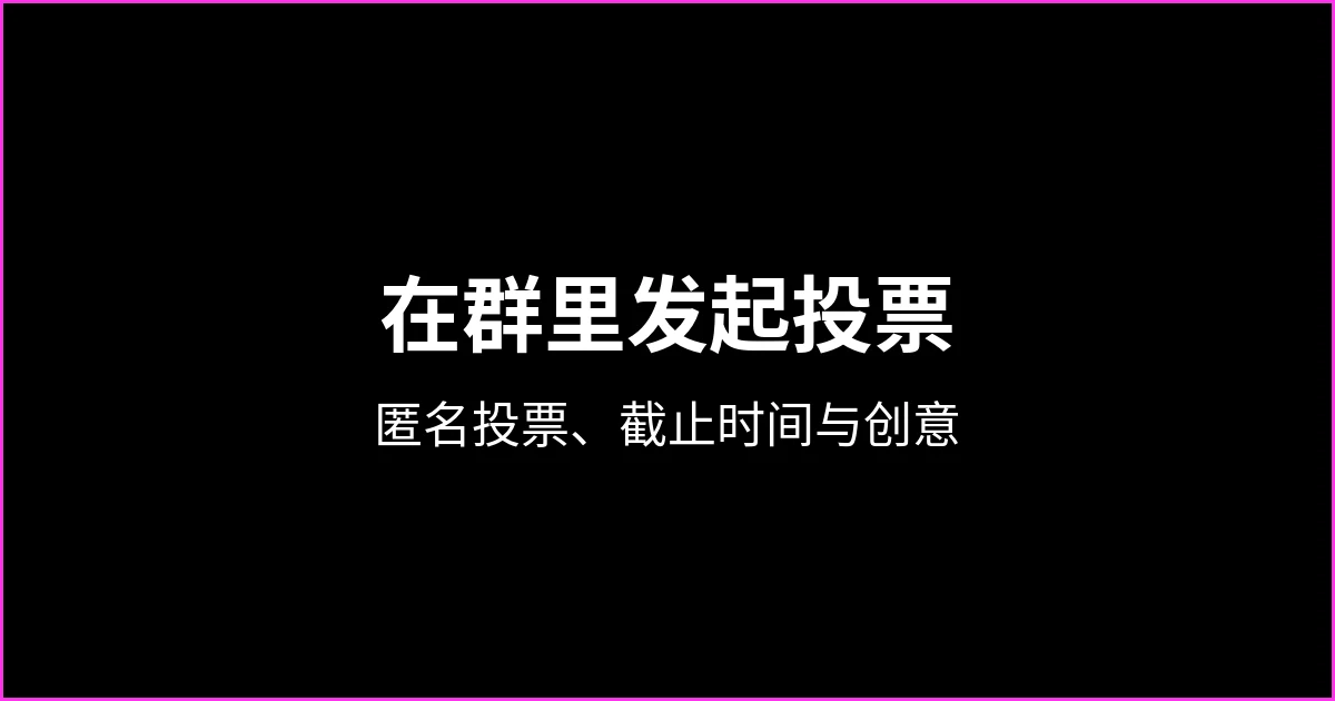 如何在 WhatsApp 群里发起投票：步骤、匿名投票、截止时间和创意