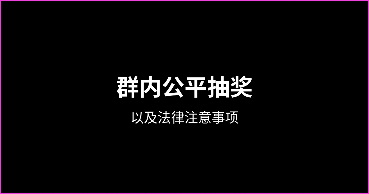 如何在 WhatsApp 群组里公平地抽奖（以及法律上要注意什么）