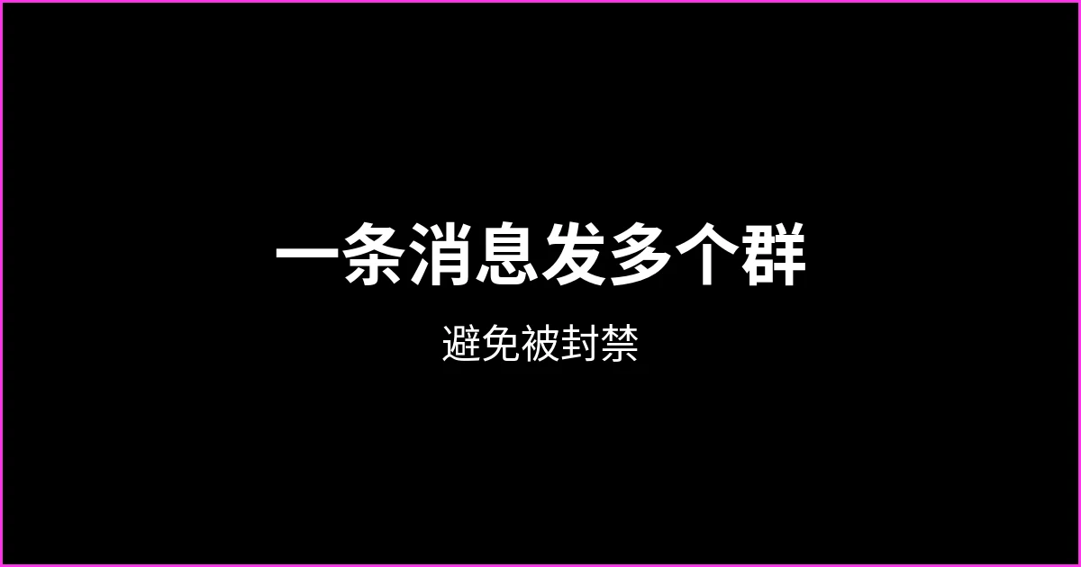 如何把同一条消息发到多个 WhatsApp 群组而不被封禁