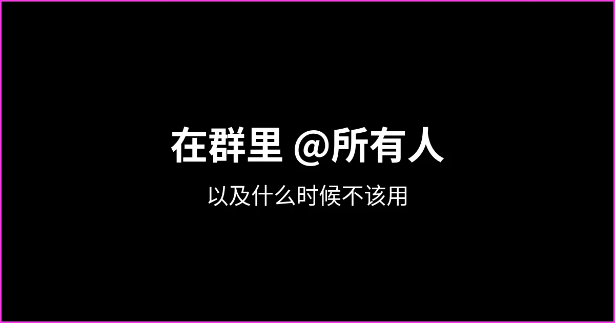 如何在 WhatsApp 群里 @所有人（@all）以及什么时候不该用