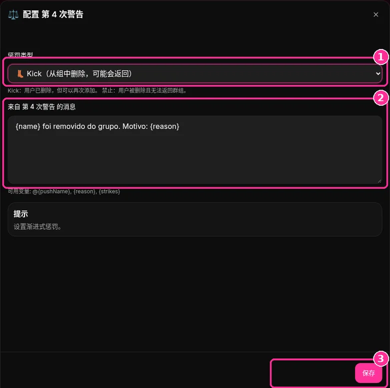 9bot 配置第 4 次警告窗口，含惩罚类型和消息