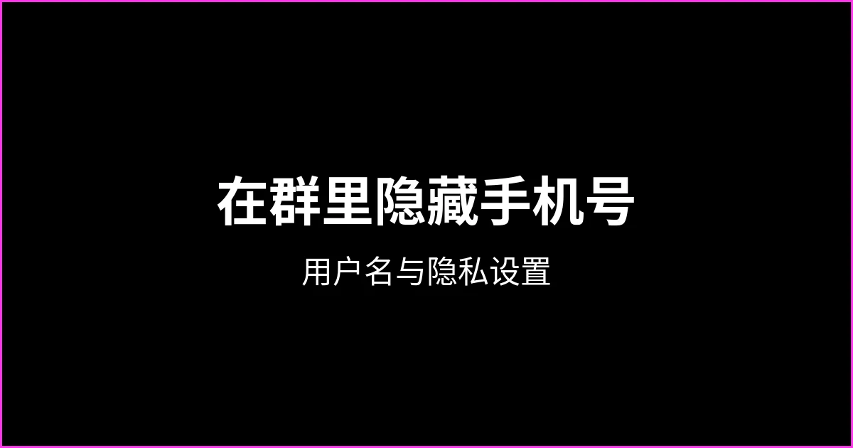 如何在 WhatsApp 群里隐藏手机号：用户名、社群和隐私设置