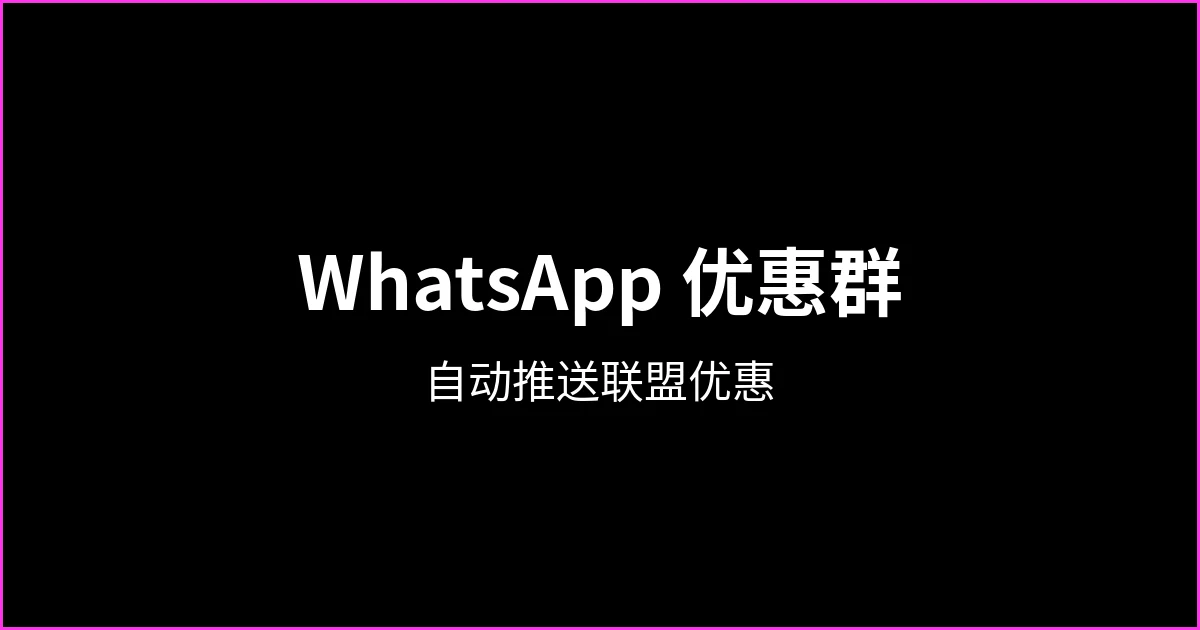 WhatsApp 优惠群：如何创建并自动推送联盟营销优惠
