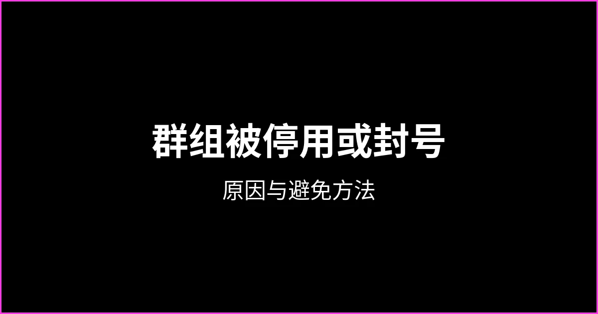 WhatsApp 群组被停用或封号：原因、如何请求审核以及如何避免
