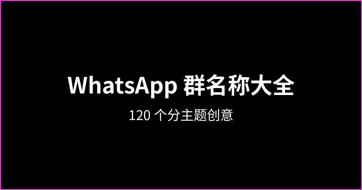 WhatsApp 群名称大全：按主题分类的 120 个创意（朋友、家人、工作、销售等）