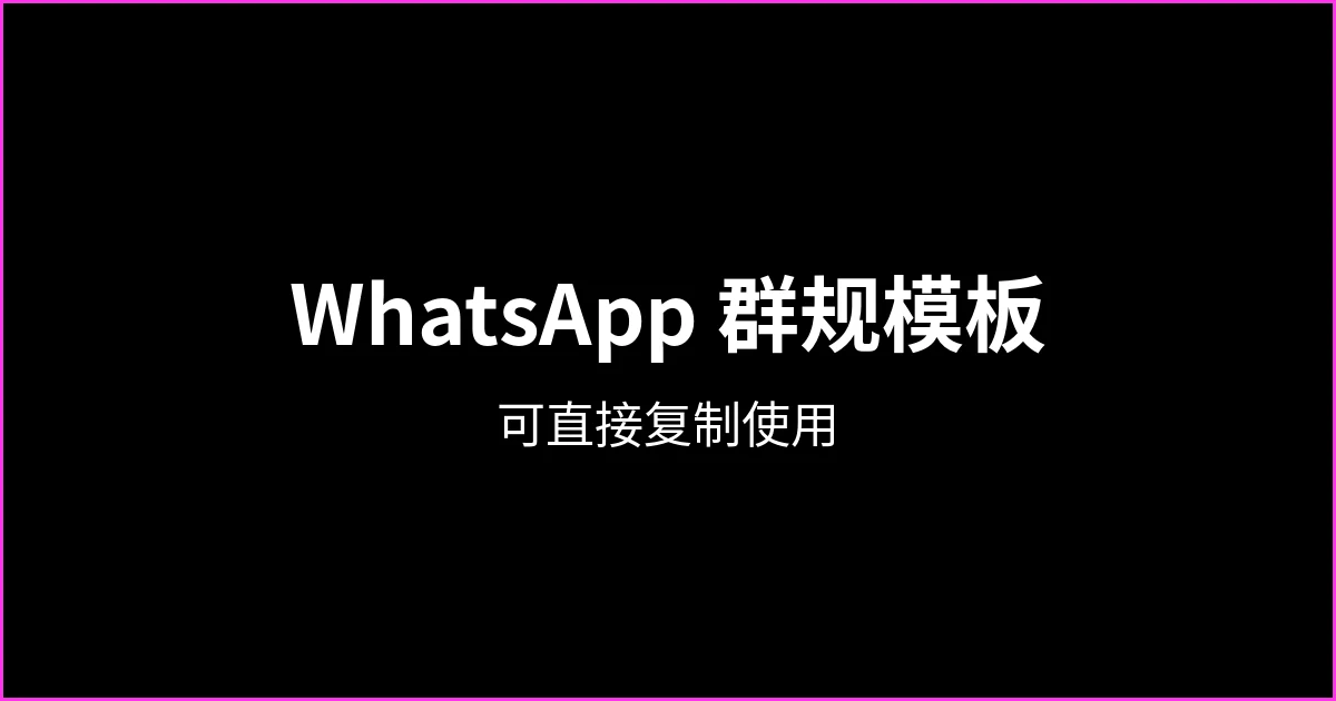 WhatsApp 群规模板：可直接复制的群规范文