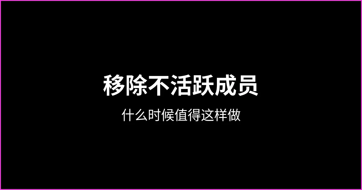 如何移除 WhatsApp 群组中的不活跃成员（以及什么时候值得这样做）