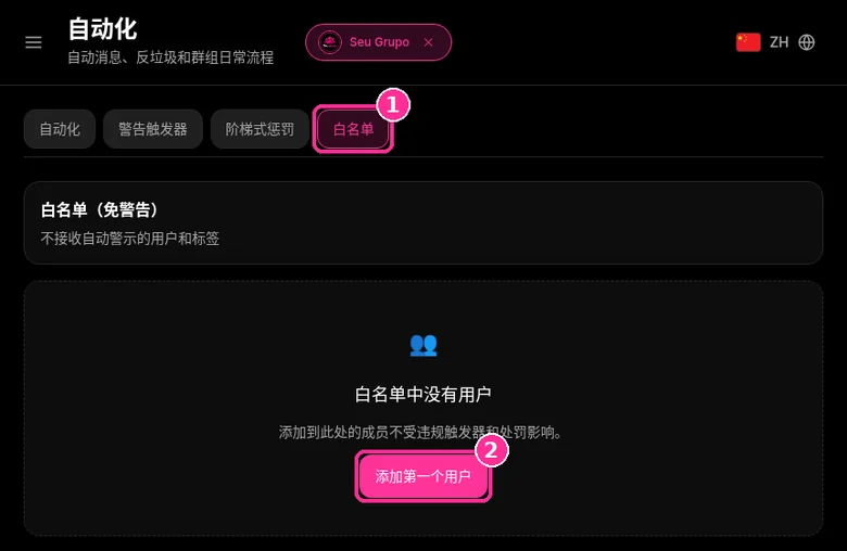 9bot 白名单标签页，用于让成员免除自动警告