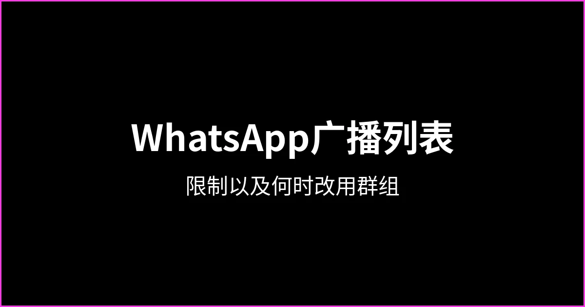 WhatsApp广播列表：限制、创建方法以及何时改用群组