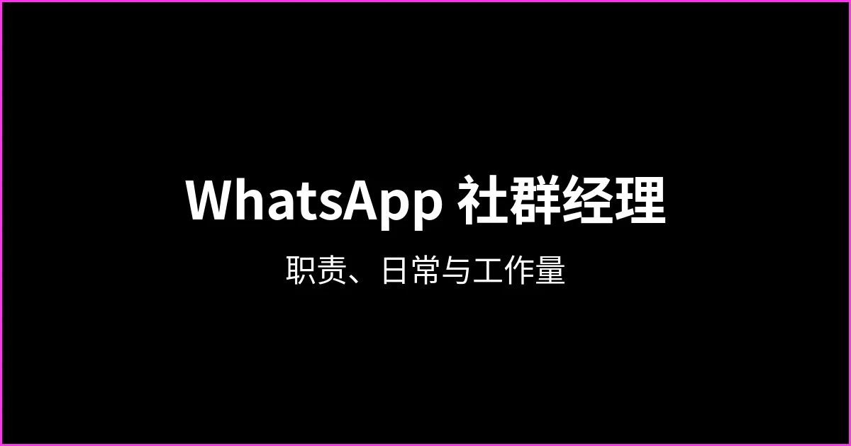 WhatsApp 社群经理：职责、日常与工作量